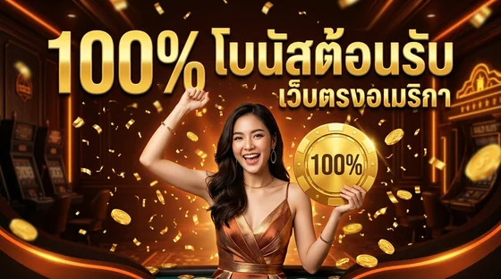 โบนัสต้อนรับสมาชิกใหม่เว็บตรงอเมริกา