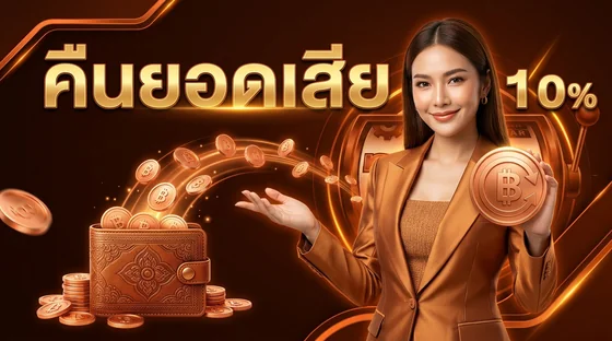 คืนยอดเสีย 10% เว็บตรงอเมริกา